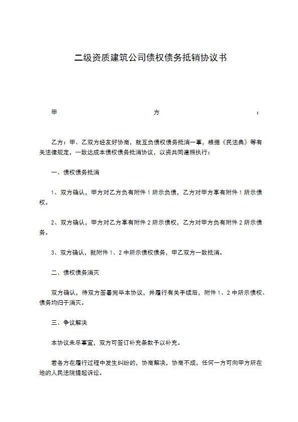 二级资质建筑公司债权债务抵销协议书