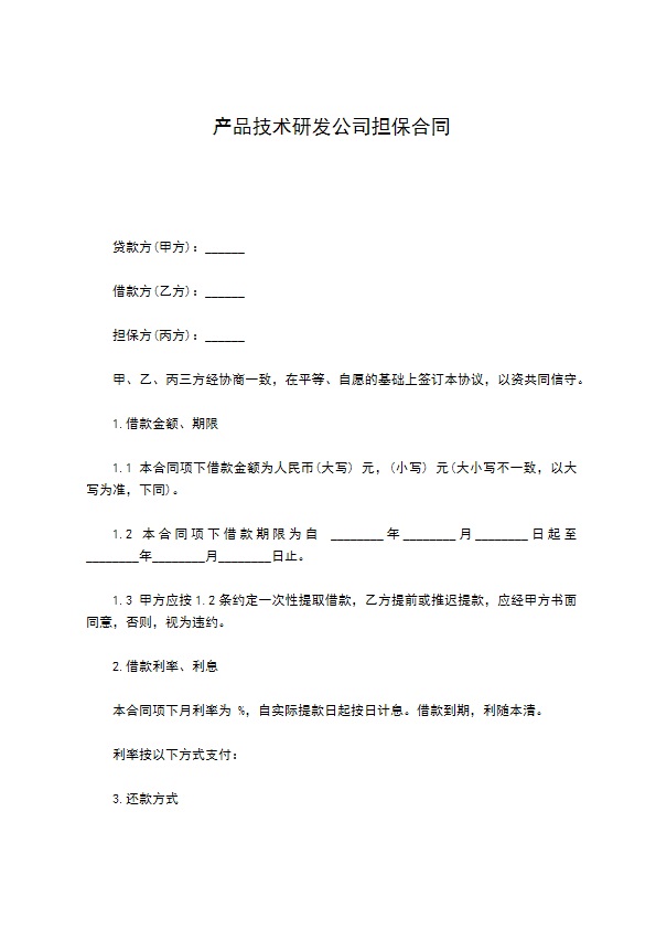 产品技术研发公司担保合同