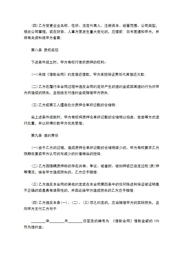 仓库质押借款合同