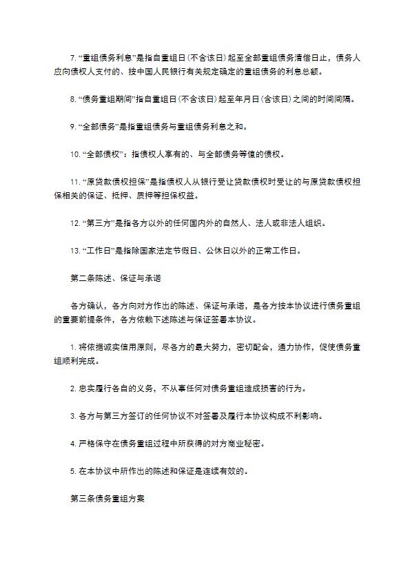 企业与公司达成债务重组合同