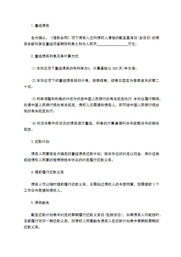 企业与公司达成债务重组合同