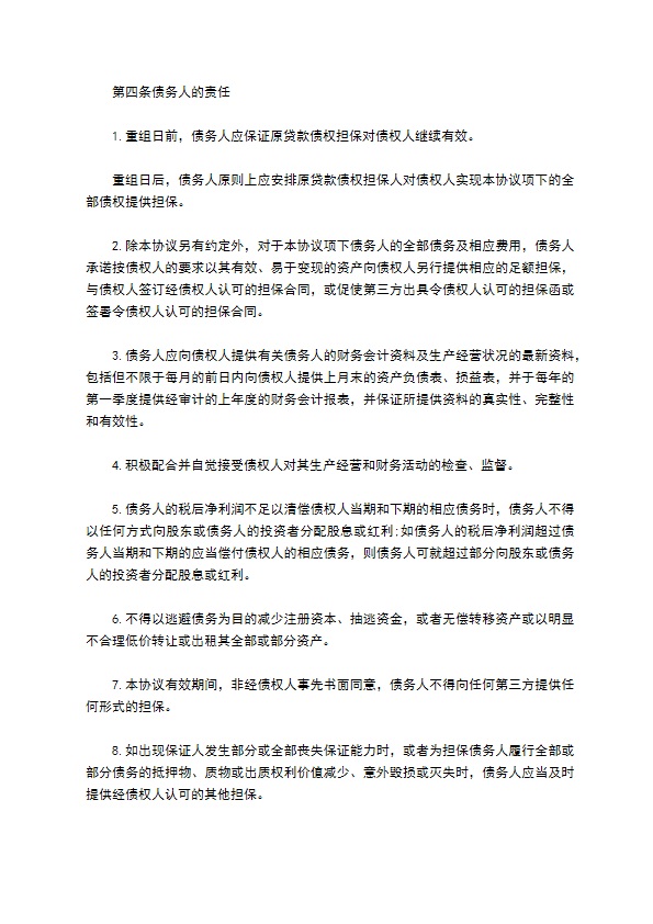 企业与公司达成债务重组合同