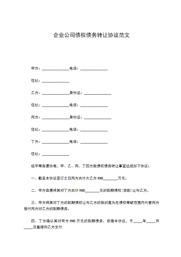 企业公司债权债务转让协议范文