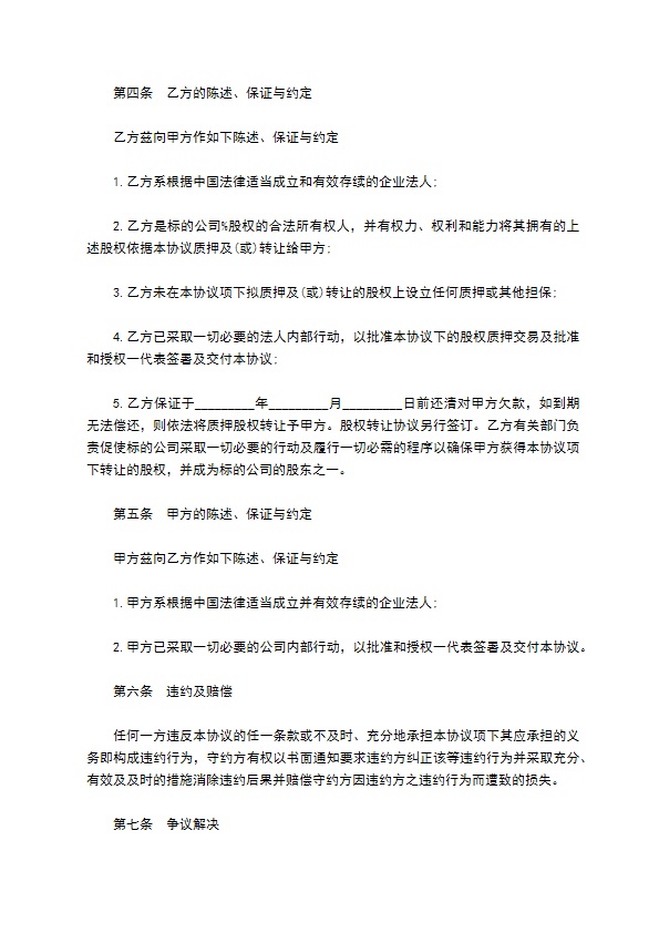 企业投资股权抵押协议书
