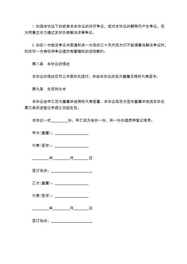 企业投资股权抵押协议书