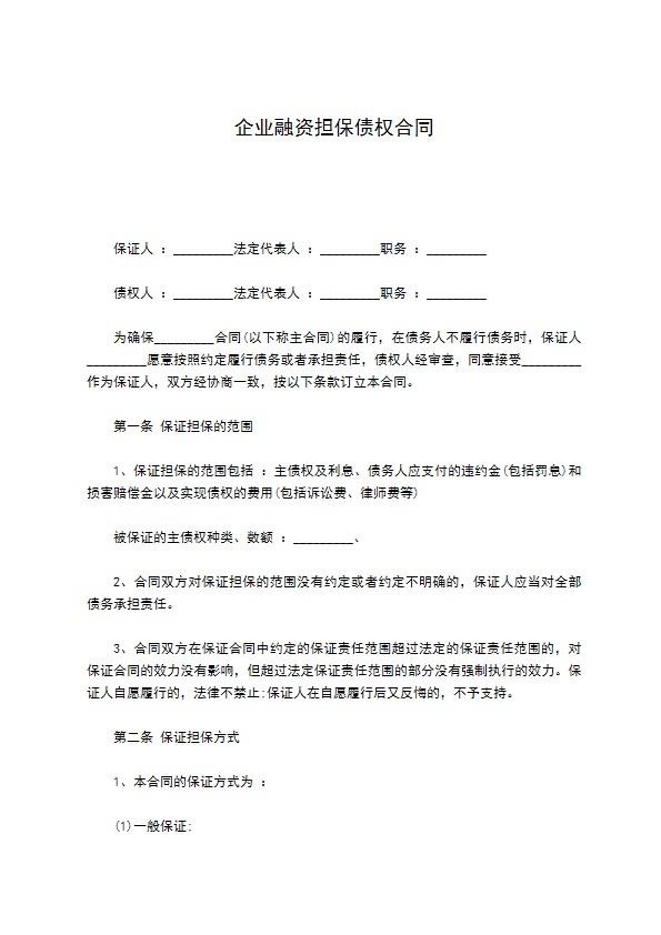 企业融资担保债权合同