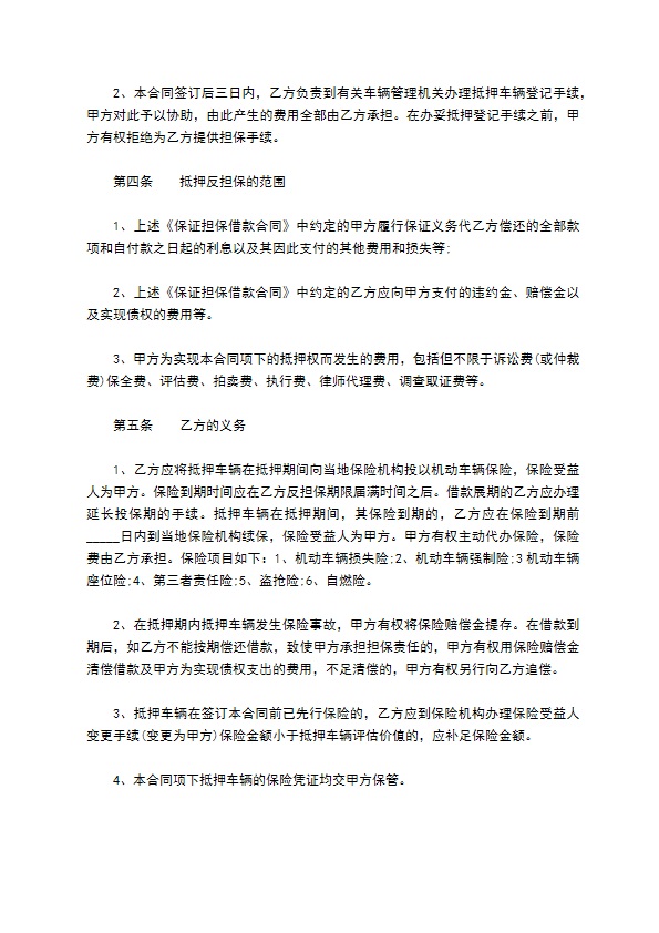 保证担保借款抵押反担保合同书