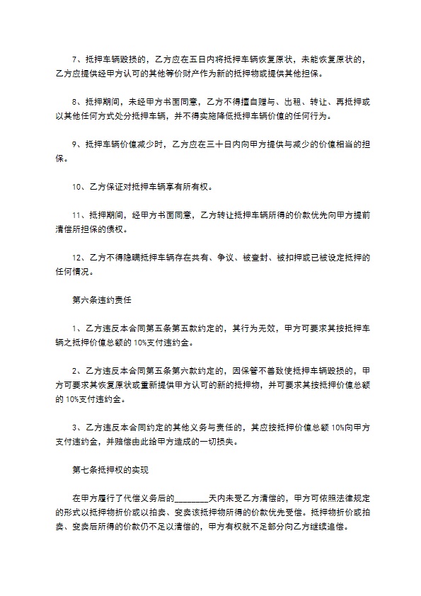 保险公司为车辆反担保抵押文本