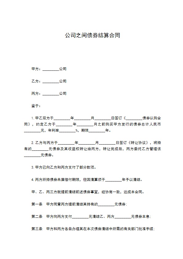 公司之间债券结算合同