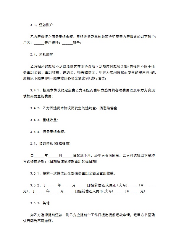 公司企业债务重组协议书的范文