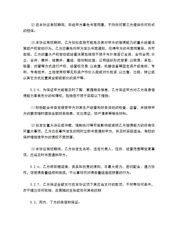 公司企业债务重组协议书的范文