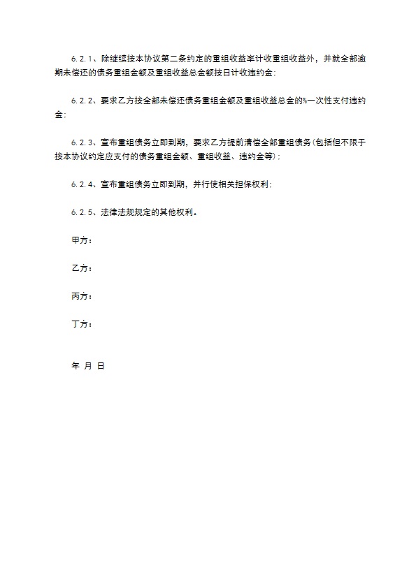 公司企业债务重组协议书的范文