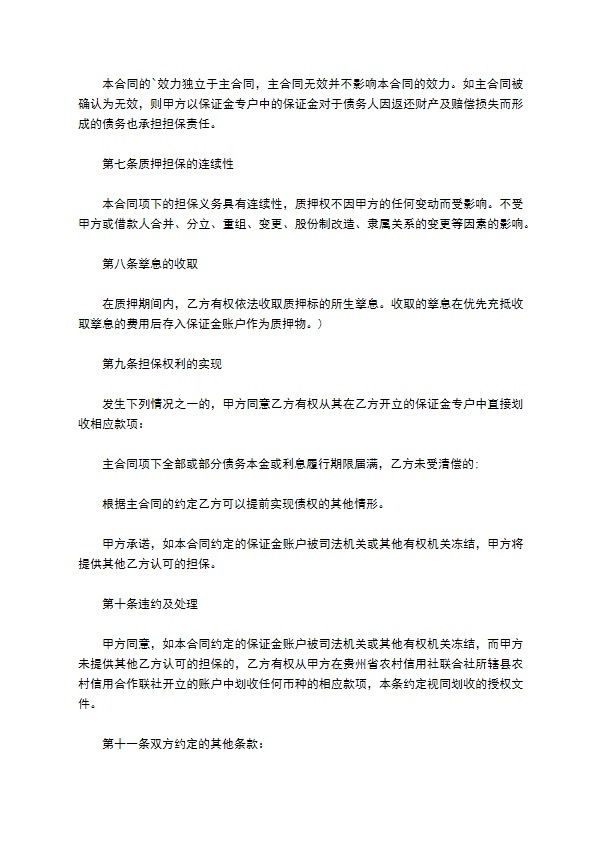 公司保证金质押担保合同