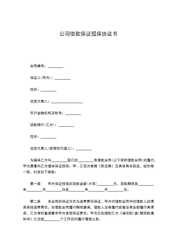 公司借款保证担保协议书