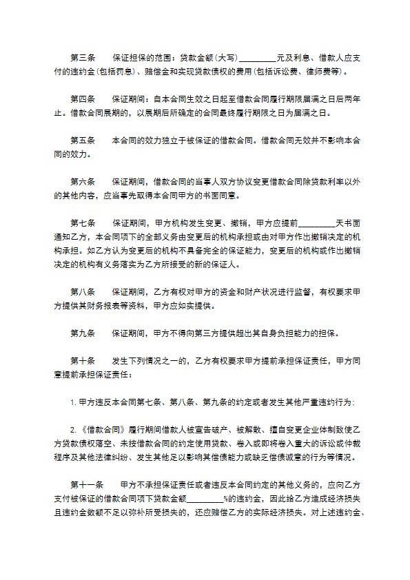 公司借款保证担保合同书