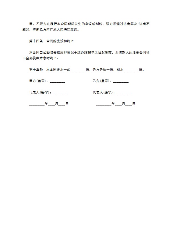 公司借款公路收费权质押协议