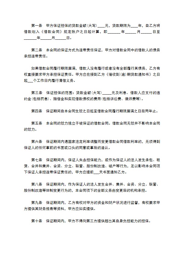 公司借款合同保证担保协议