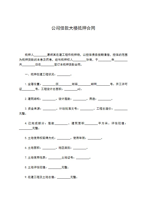 公司借款大楼抵押合同