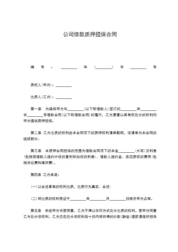 公司借款质押担保合同