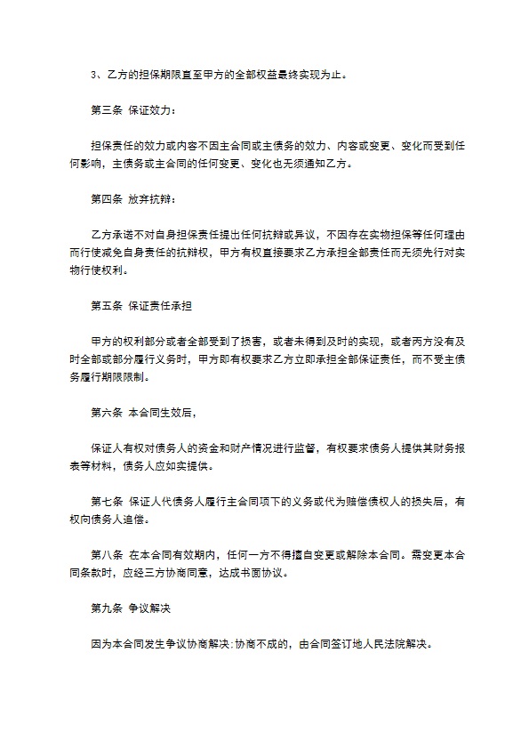 公司债务担保保证合同