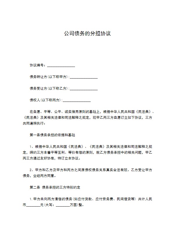 公司债务的分担协议