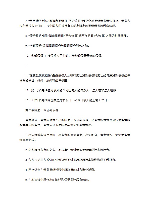 公司债务重组合同书