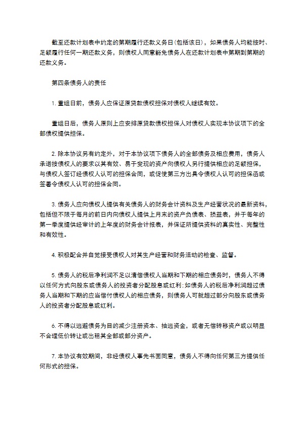 公司债务重组合同书