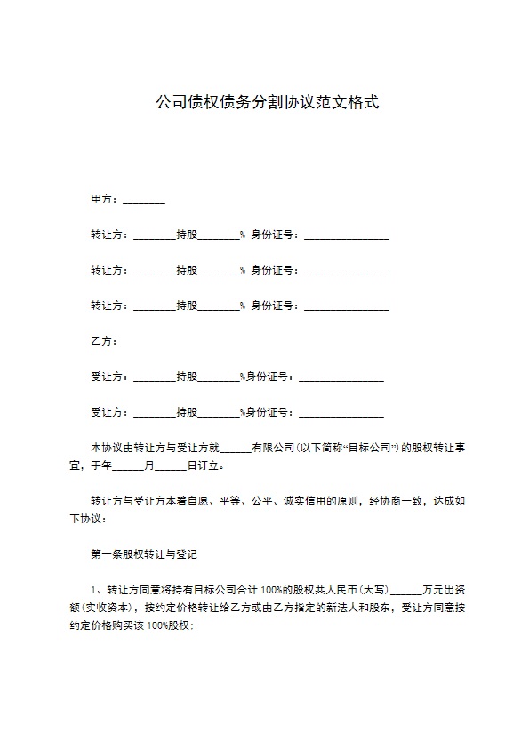 公司债权债务分割协议范文格式