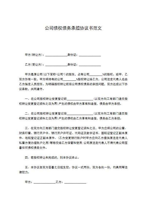 公司债权债务承担协议书范文