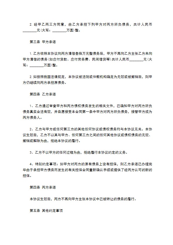 公司债权债务承担协议范文