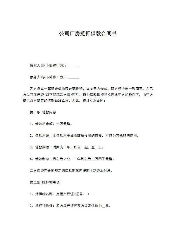 公司厂房抵押借款合同书