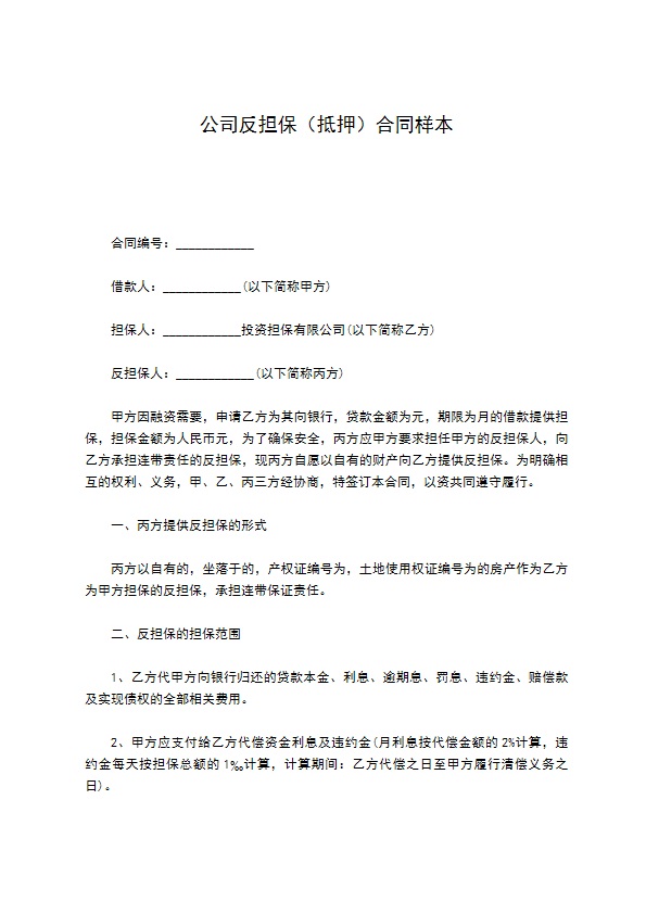 公司反担保（抵押）合同样本