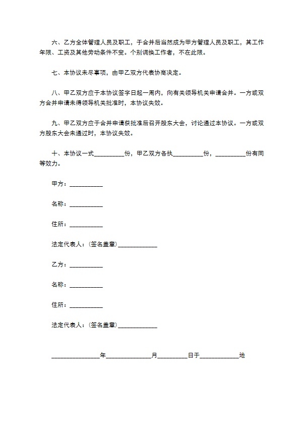 公司合并收购债权债务转让协议书