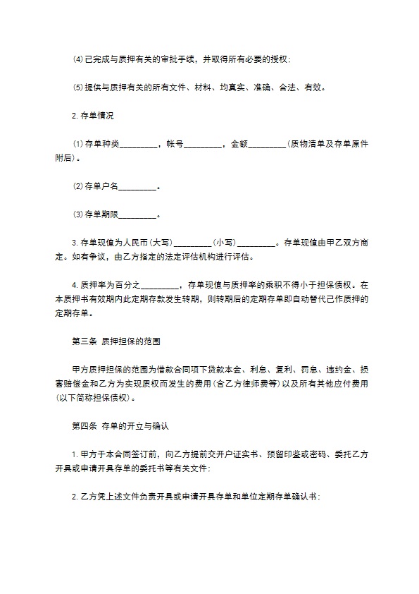 公司合法质押担保合同书