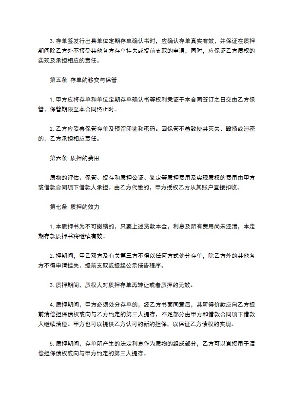 公司合法质押担保合同书