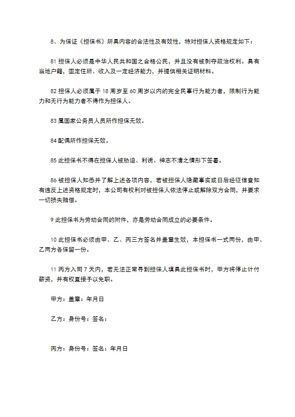 公司员工任职担保书