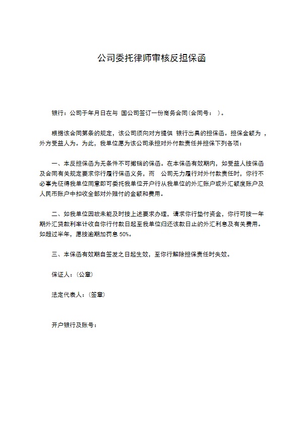 公司委托律师审核反担保函