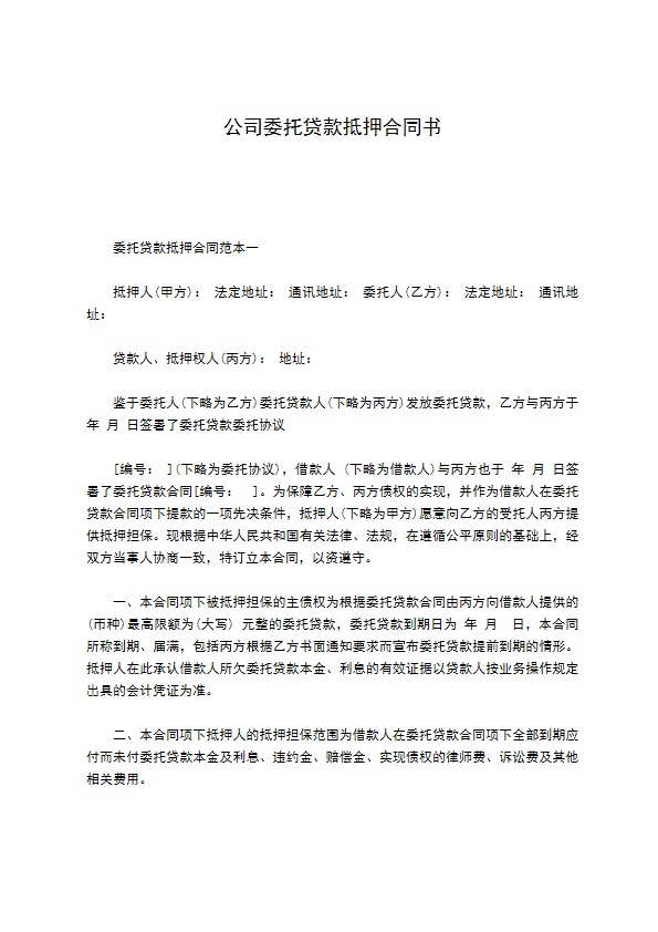 公司委托贷款抵押合同书