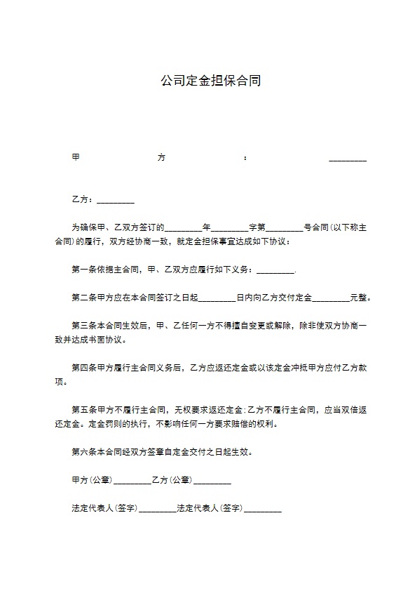 公司定金担保合同