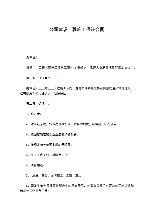 公司建设工程施工保证合同