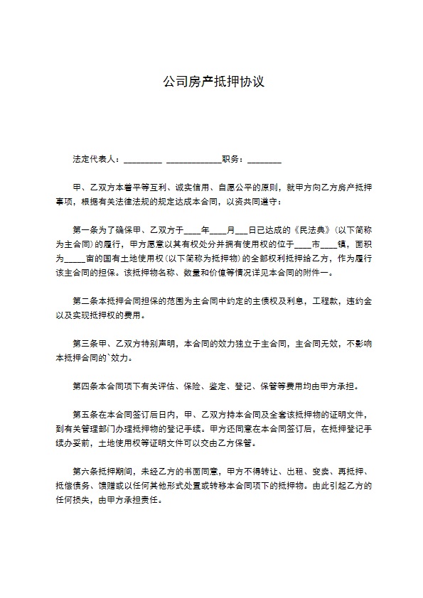 公司房产抵押协议