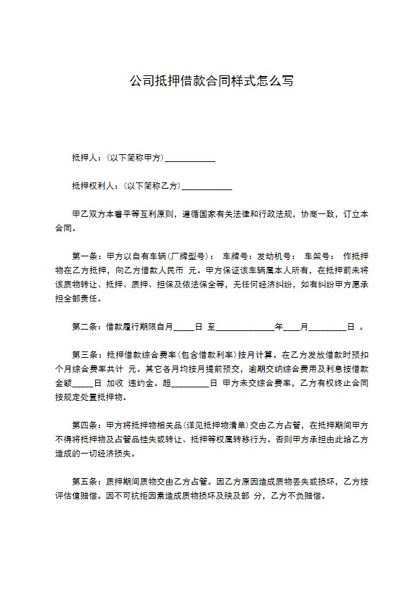 公司抵押借款合同样式怎么写