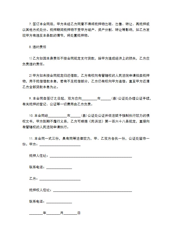 公司抵押担保合同