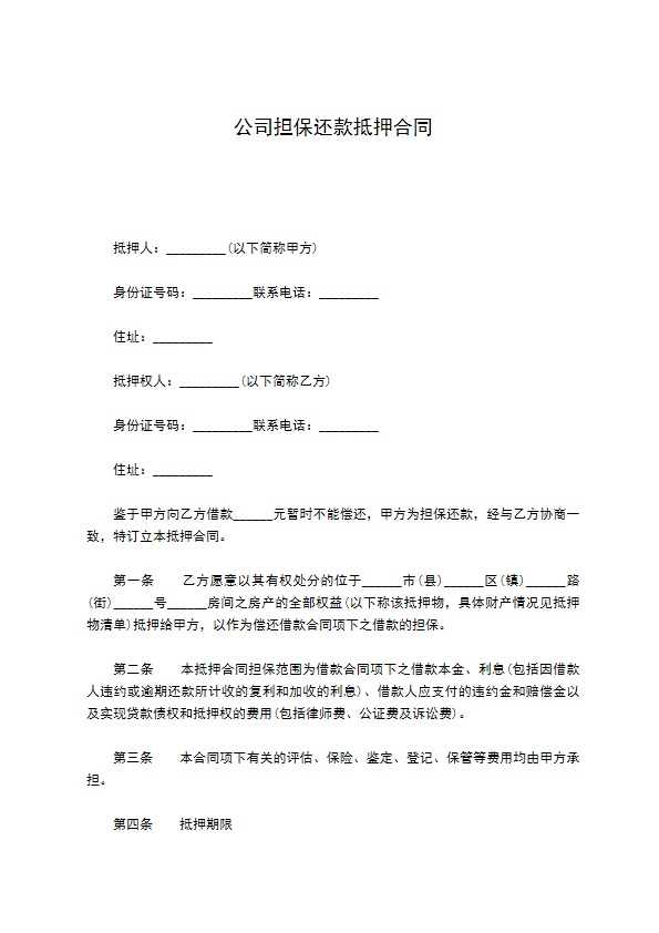 公司担保还款抵押合同