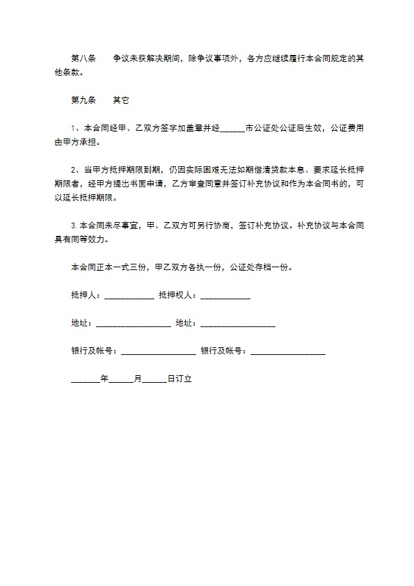 公司担保还款抵押合同