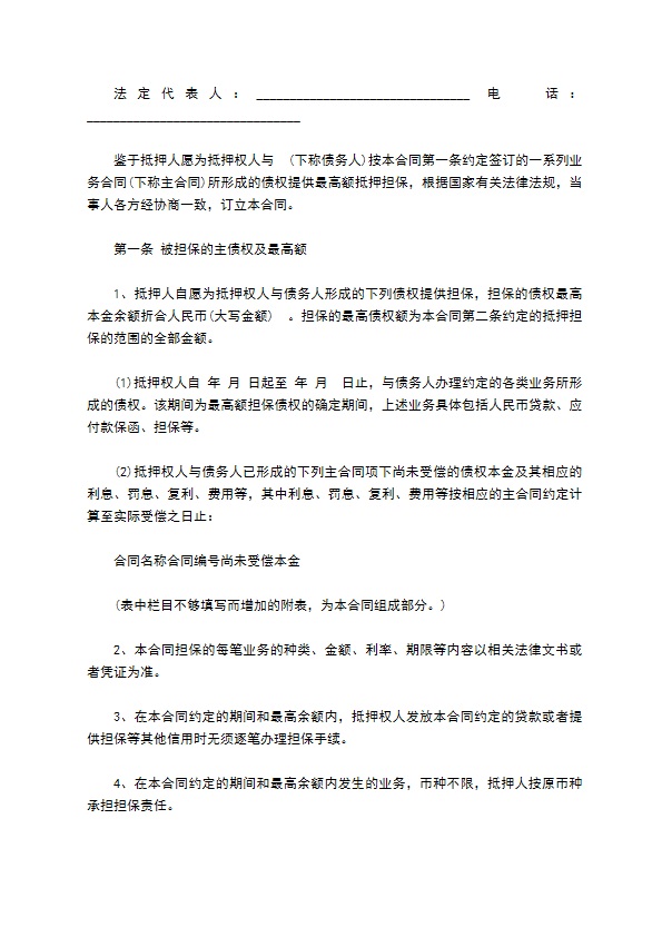 公司最高额抵押合同 公司最高额抵押合同