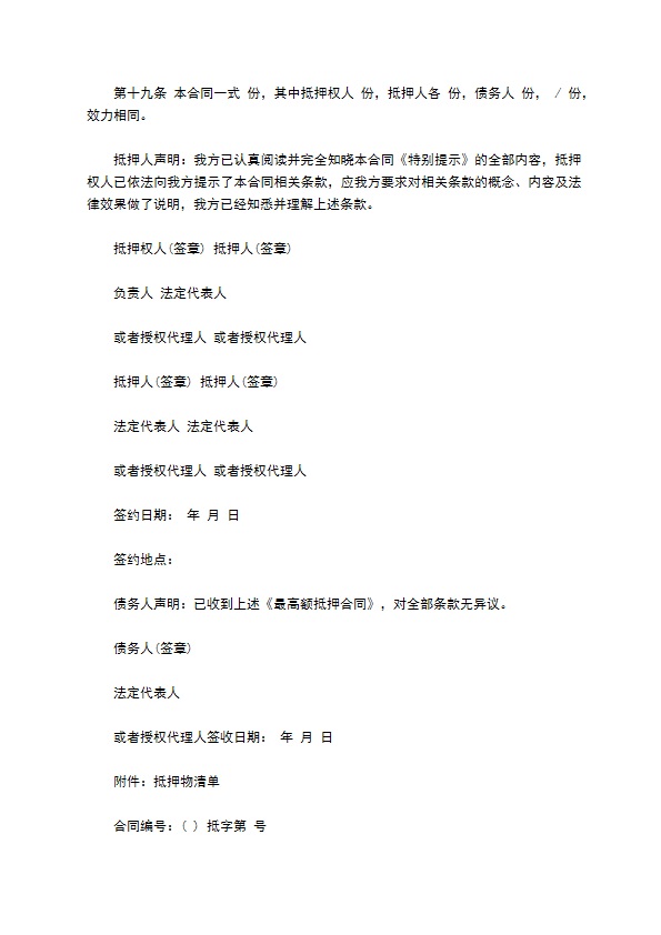 公司最高额抵押合同 公司最高额抵押合同
