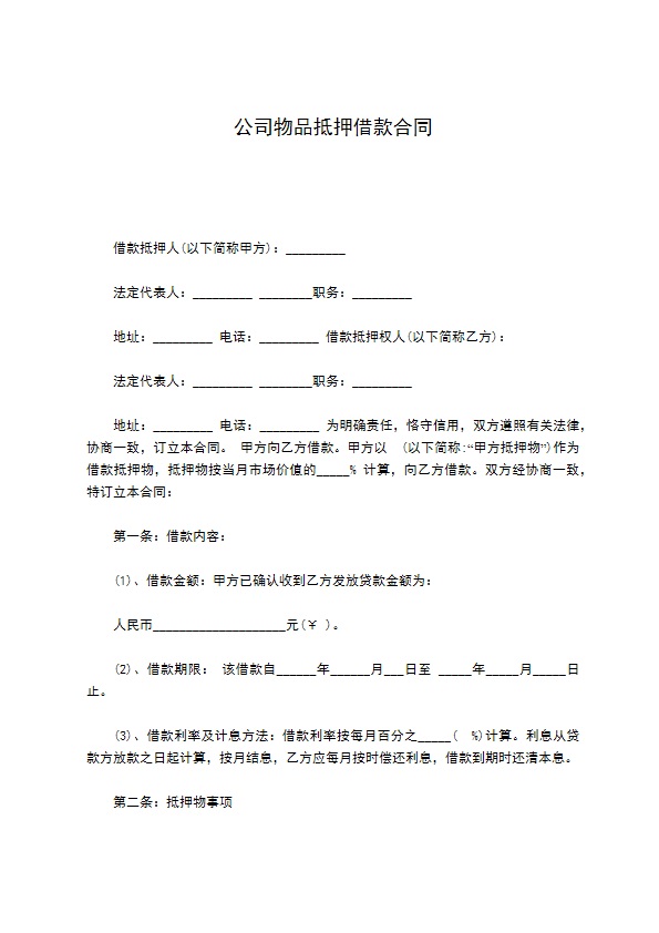 公司物品抵押借款合同