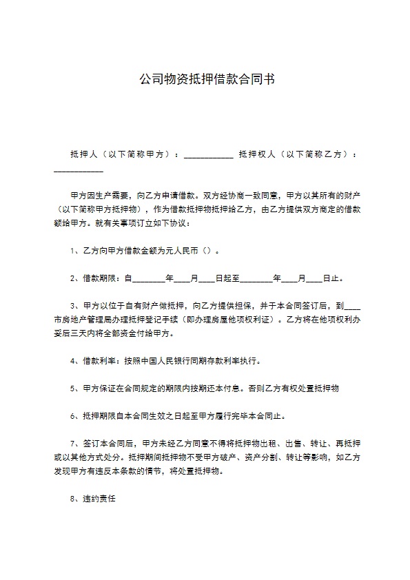 公司物资抵押借款合同书