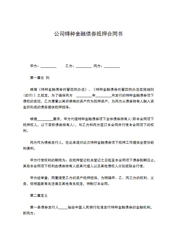 公司特种金融债券抵押合同书